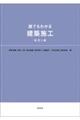 誰でもわかる建築施工　改訂３版