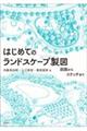 はじめてのランドスケープ製図