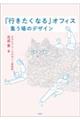 「行きたくなる」オフィス