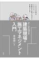 チームを活かす　建築現場の施工マネジメント入門