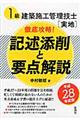 １級建築施工管理技士「実地」徹底攻略！記述添削と要点解説　平成２８年度版