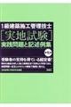 １級建築施工管理技士［実地試験］実践問題と記述例集　第７版