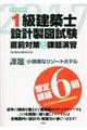 １級建築士設計製図試験直前対策と課題演習　平成２９年度