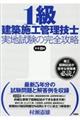 １級建築施工管理技士実地試験の完全攻略　第１４版