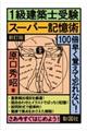 〈１級建築士受験〉スーパー記憶術　新訂版