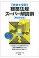 建築法規スーパー解読術　新訂第５版