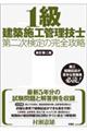 １級建築施工管理技士第二次検定の完全攻略　新訂第二版