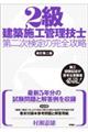 ２級建築施工管理技士第二次検定の完全攻略　新訂第二版