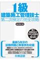 １級建築施工管理技士第二次検定の完全攻略　新訂第三版