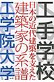 工手学校ー日本の近代建築を支えた建築家の系譜ー工学院大学