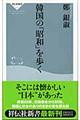 韓国の「昭和」を歩く