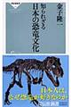 知られざる日本の恐竜文化