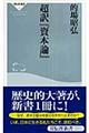 超訳『資本論』