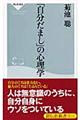 「自分だまし」の心理学