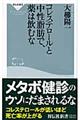 コレステロールと中性脂肪で、薬は飲むな