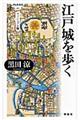 江戸城を歩く
