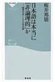 日本語は本当に「非論理的」か