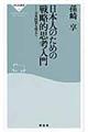 日本人のための戦略的思考入門