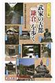 武家の古都「鎌倉」を歩く