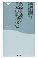 条約で読む日本の近現代史