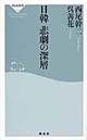 日韓悲劇の深層