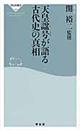 天皇諡号が語る古代史の真相