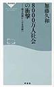 ８０００万人社会の衝撃
