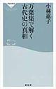 万葉集で解く古代史の真相