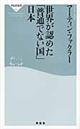 世界が認めた「普通でない国」日本