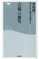 「穴場」の喪失