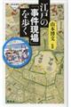 江戸の「事件現場」を歩く