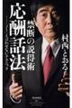 禁断の説得術 応酬話法