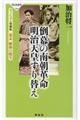 倒幕の南朝革命明治天皇すり替え