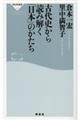 古代史から読み解く「日本」のかたち