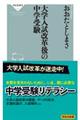 大学入試改革後の中学受験