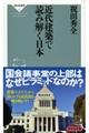 近代建築で読み解く日本