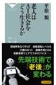 老人はＡＩ社会をどう生きるか