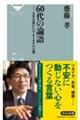 ６０代の論語