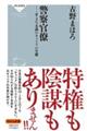 警察官僚　０．２％未満のキャリアの生態