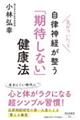 気がついたら自律神経が整う「期待しない」健康法