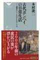 古代ポンペイの日常生活ー「落書き」でよみがえるローマ人