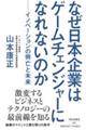 なぜ日本企業はゲームチェンジャーになれないのか　イノベーションの興亡と未来