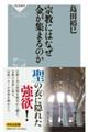 宗教にはなぜ金が集まるのか