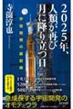 ２０２５年、人類が再び月に降り立つ日　宇宙開発の最前線