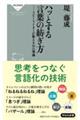 ハッとする言葉の紡ぎ方　コピーライターが教える３１の理論