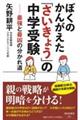 ぼくのかんがえた「さいきょう」の中学受験　最強と最凶の分かれ道