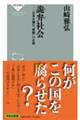 詭弁社会　日本を蝕む”怪物”の正体