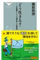 どう生きる？　人生戦略としての「場所取り」の教科書