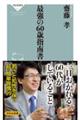 最強の６０歳指南書