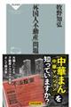 「外国人不動産」問題